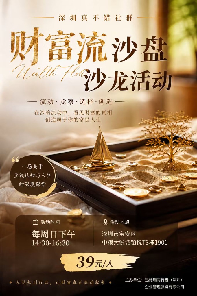 财富流沙盘官方海报
